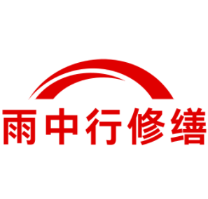 乐清雨中行修缮工程有限公司