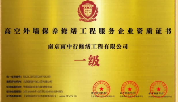 乐清高空外墙保温维修服务资质证书