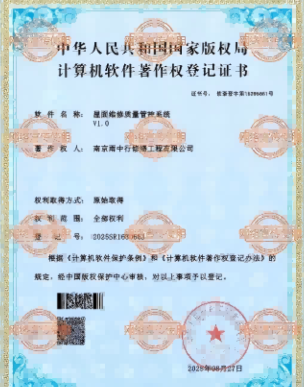 乐清屋面维修管控系统证书